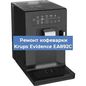 Ремонт заварочного блока на кофемашине Krups Evidence EA892C в Краснодаре